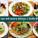 व्यायाम न करता झपाट्याने वजन कमी करणार्या 6 सॅलड रेसीपी | Weightloss Salad Recipe | salad recipes